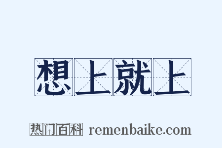 想上就上是什么意思的图片